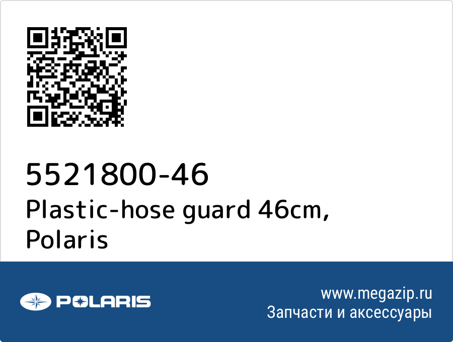 

Plastic-hose guard 46cm Polaris 5521800-46