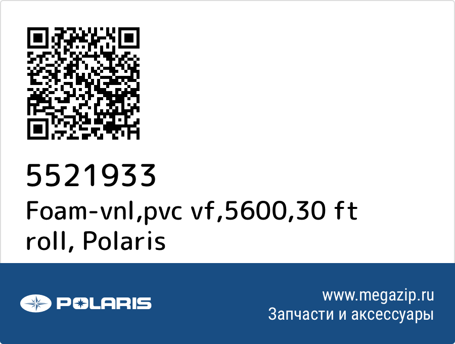 

Foam-vnl,pvc vf,5600,30 ft roll Polaris 5521933