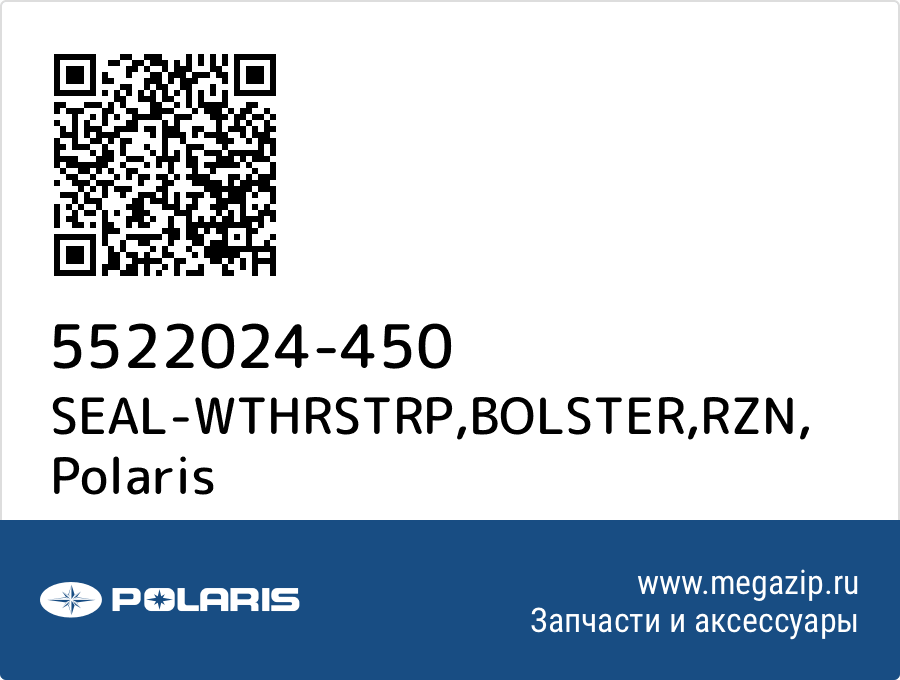 

SEAL-WTHRSTRP,BOLSTER,RZN Polaris 5522024-450