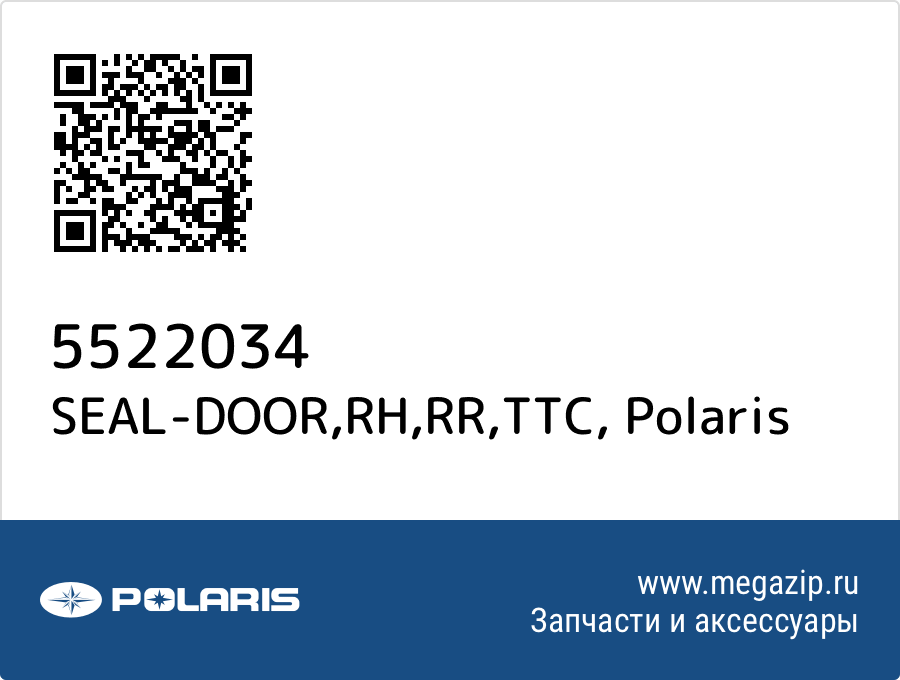 

SEAL-DOOR,RH,RR,TTC Polaris 5522034