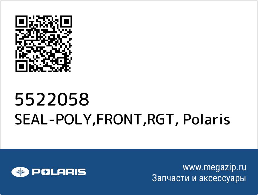 

SEAL-POLY,FRONT,RGT Polaris 5522058