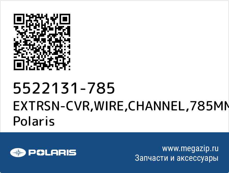 

EXTRSN-CVR,WIRE,CHANNEL,785MM Polaris 5522131-785