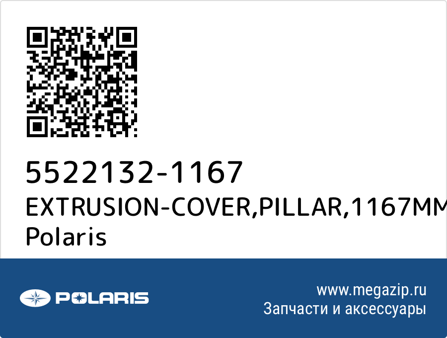 

EXTRUSION-COVER,PILLAR,1167MM Polaris 5522132-1167