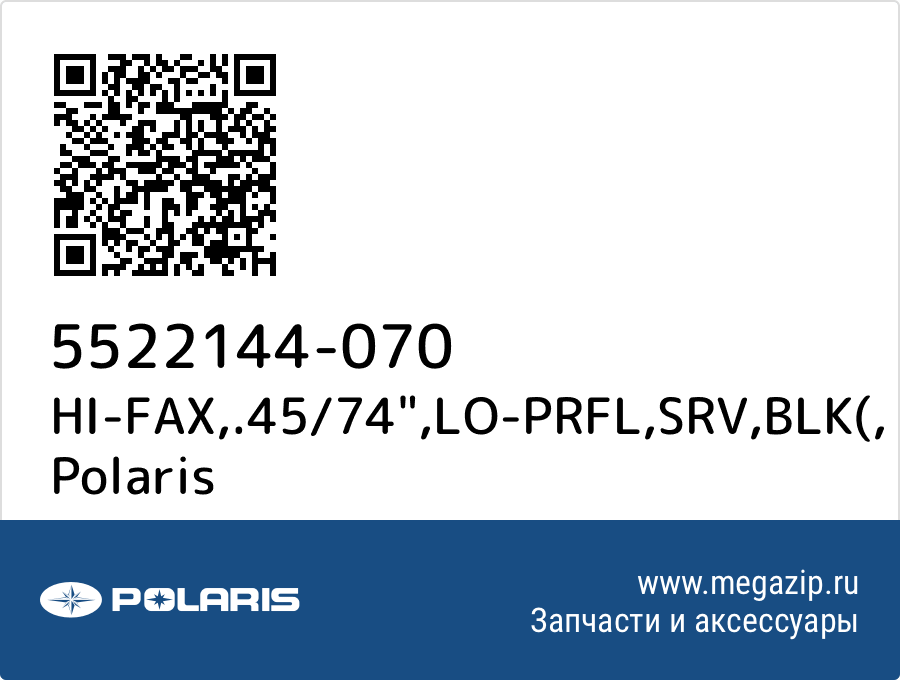 

HI-FAX,.45/74",LO-PRFL,SRV,BLK( Polaris 5522144-070