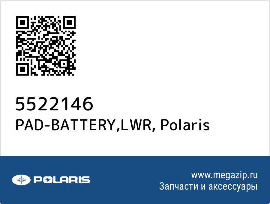 

PAD-BATTERY,LWR Polaris 5522146