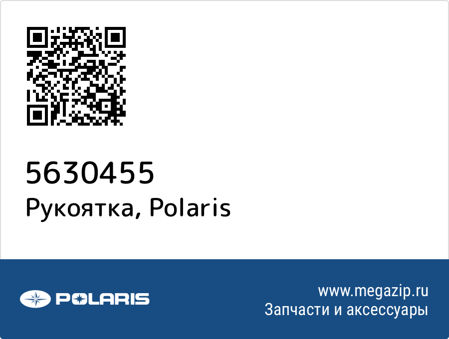 

Рукоятка Polaris 5630455