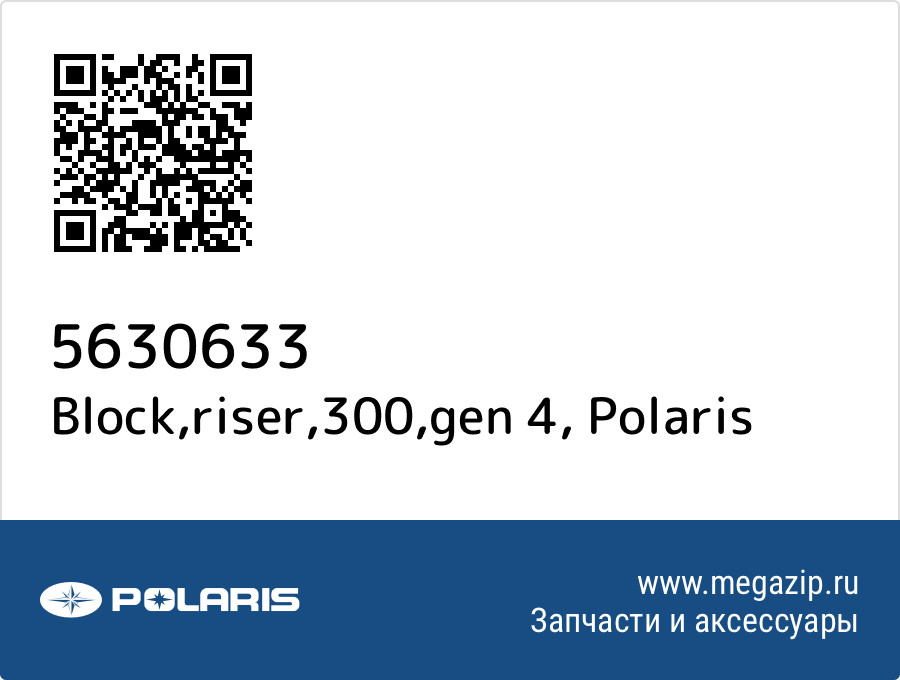 

Block,riser,300,gen 4 Polaris 5630633