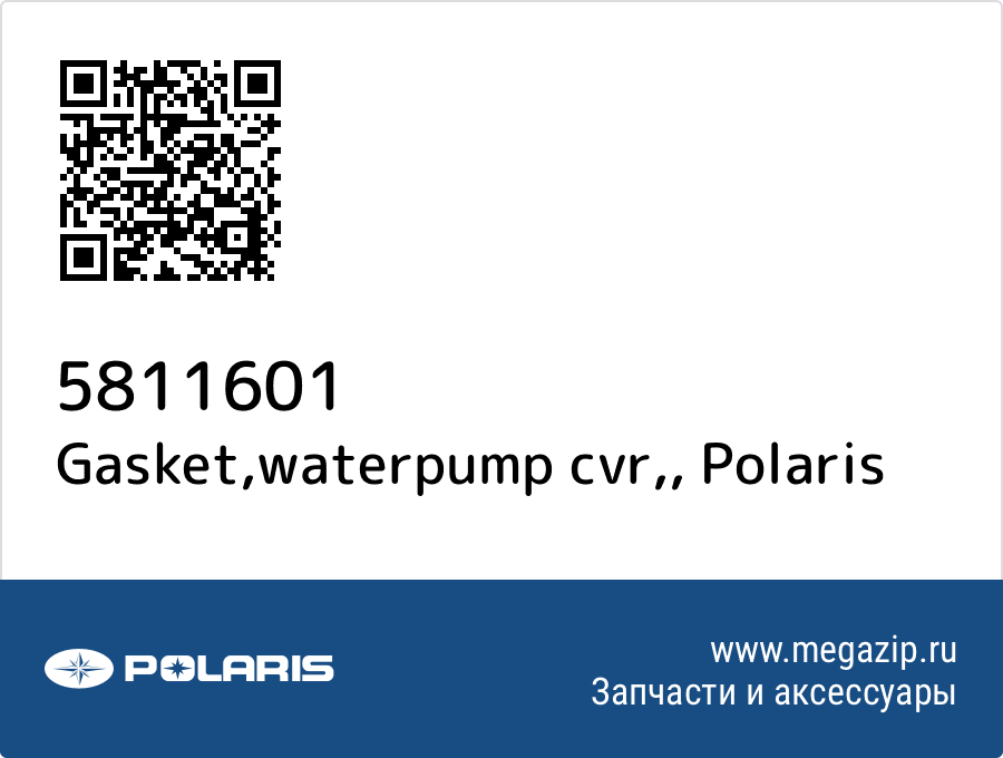 

Gasket,waterpump cvr, Polaris 5811601