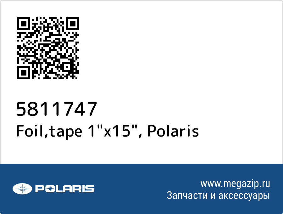 

Foil,tape 1"x15" Polaris 5811747