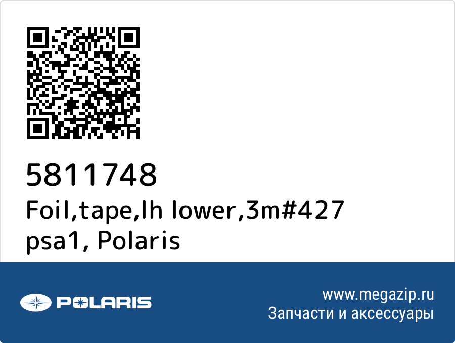 

Foil,tape,lh lower,3m#427 psa1 Polaris 5811748