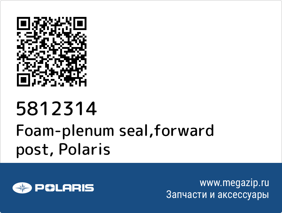 

Foam-plenum seal,forward post Polaris 5812314