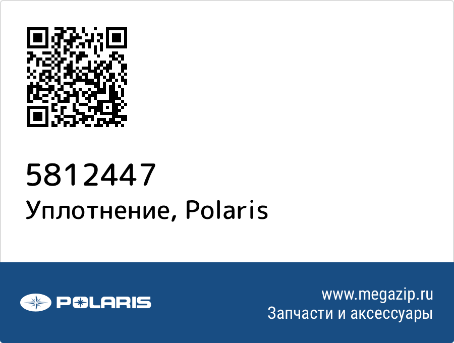 

Уплотнение Polaris 5812447