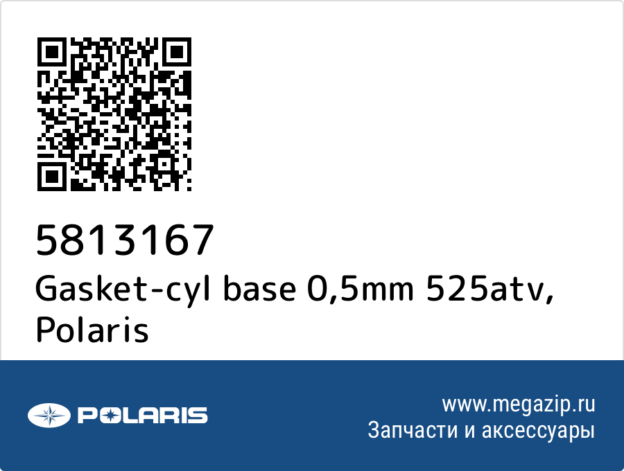 

Gasket-cyl base 0,5mm 525atv Polaris 5813167