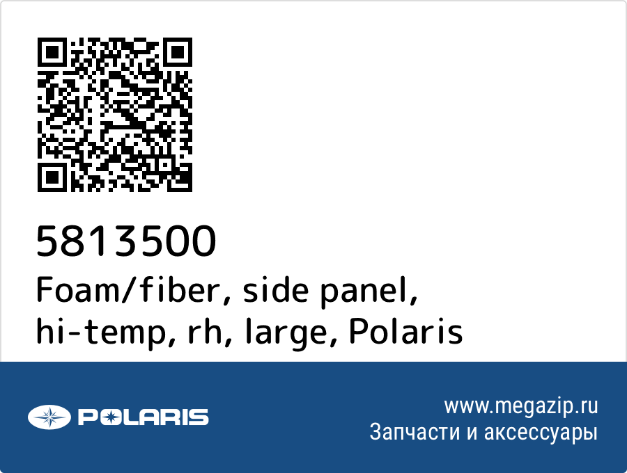 

Foam/fiber, side panel, hi-temp, rh, large Polaris 5813500