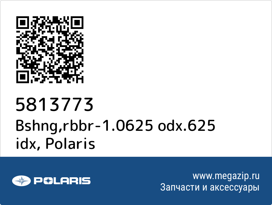 

Bshng,rbbr-1.0625 odx.625 idx Polaris 5813773