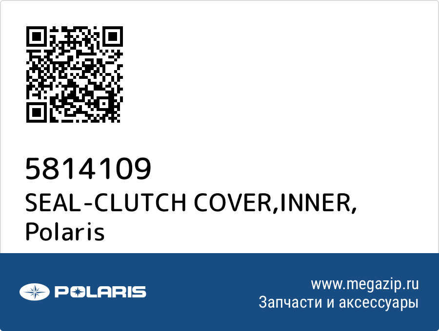

SEAL-CLUTCH COVER,INNER Polaris 5814109