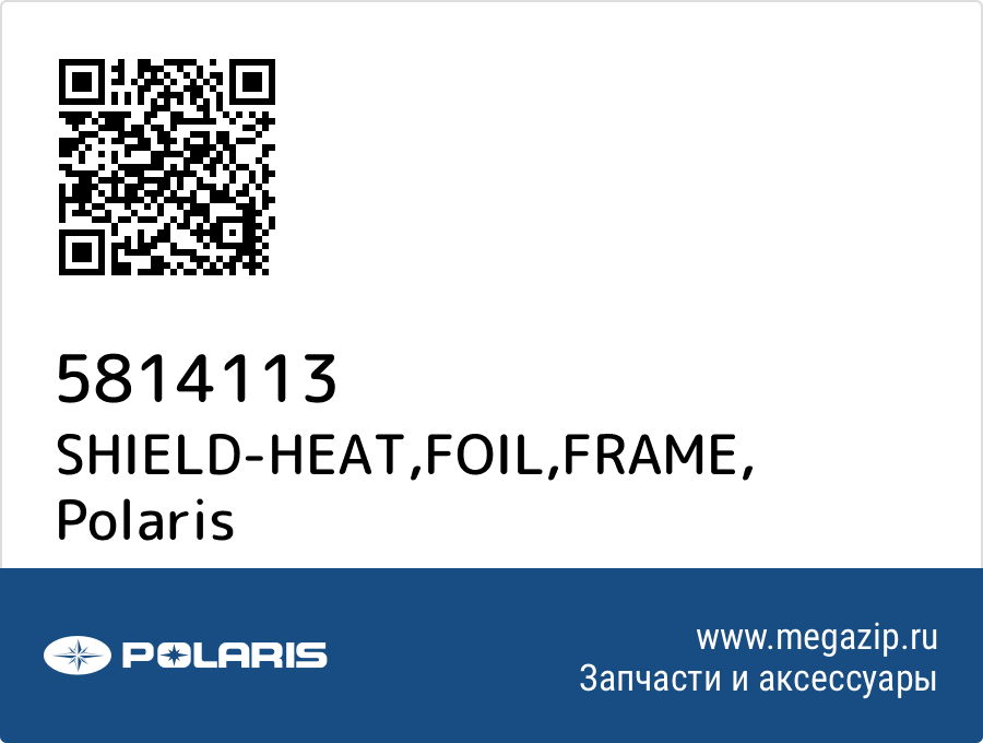 

SHIELD-HEAT,FOIL,FRAME Polaris 5814113