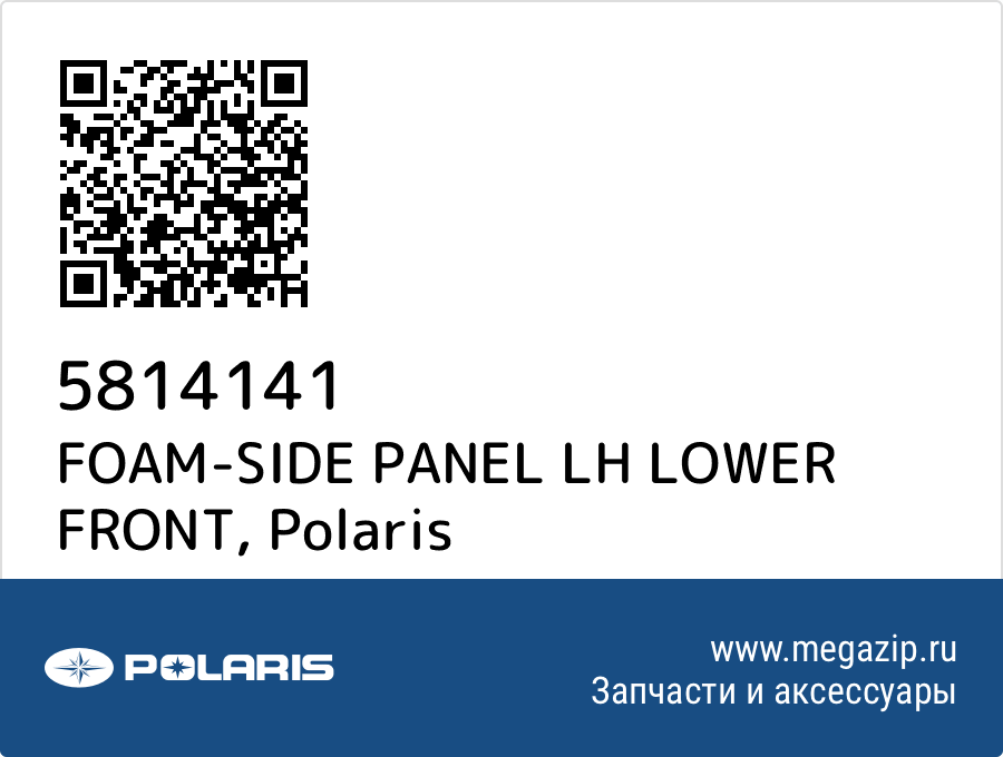 

FOAM-SIDE PANEL LH LOWER FRONT Polaris 5814141