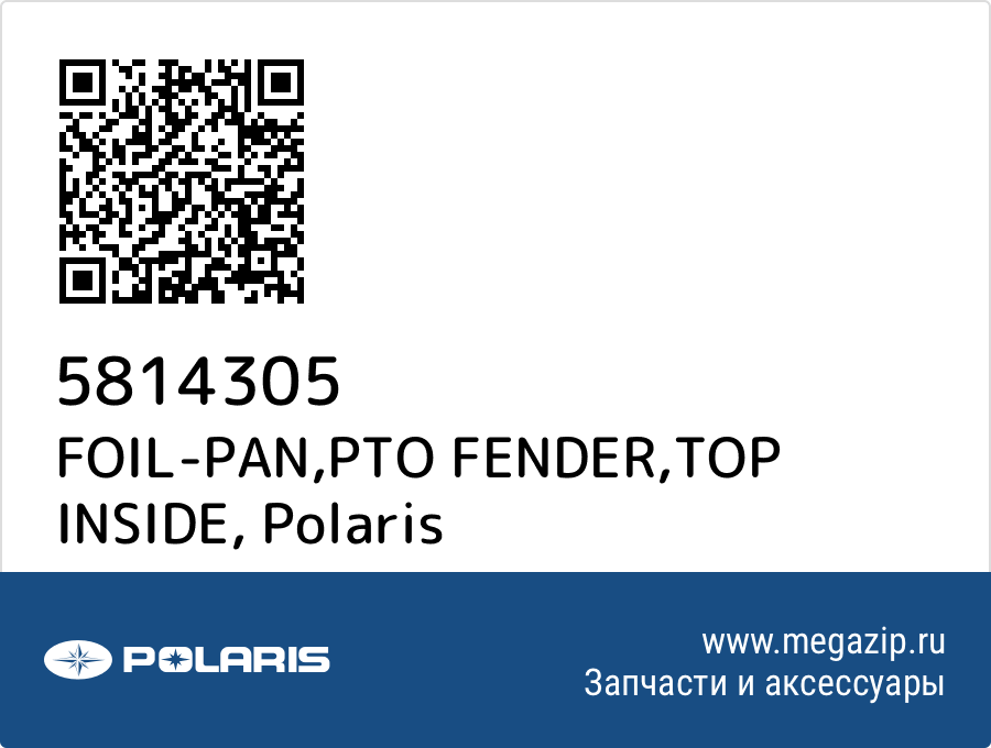 

FOIL-PAN,PTO FENDER,TOP INSIDE Polaris 5814305