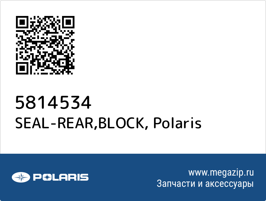 

SEAL-REAR,BLOCK Polaris 5814534