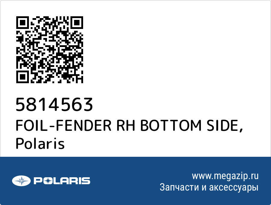 

FOIL-FENDER RH BOTTOM SIDE Polaris 5814563