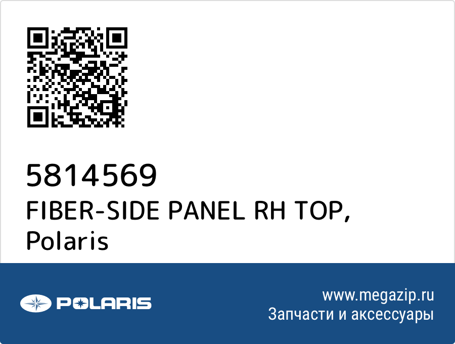 

FIBER-SIDE PANEL RH TOP Polaris 5814569