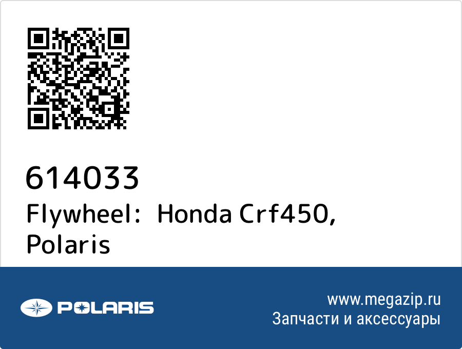 

Flywheel: Honda Crf450 Polaris 614033