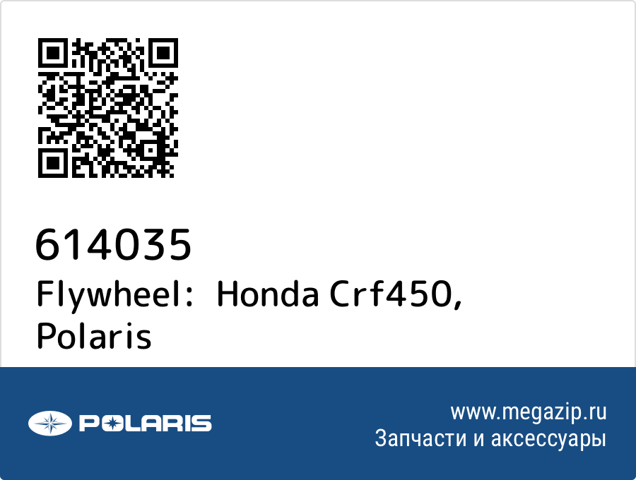 

Flywheel: Honda Crf450 Polaris 614035