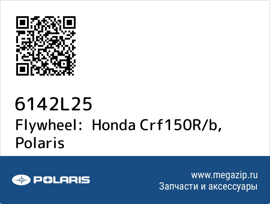 

Flywheel: Honda Crf150R/b Polaris 6142L25