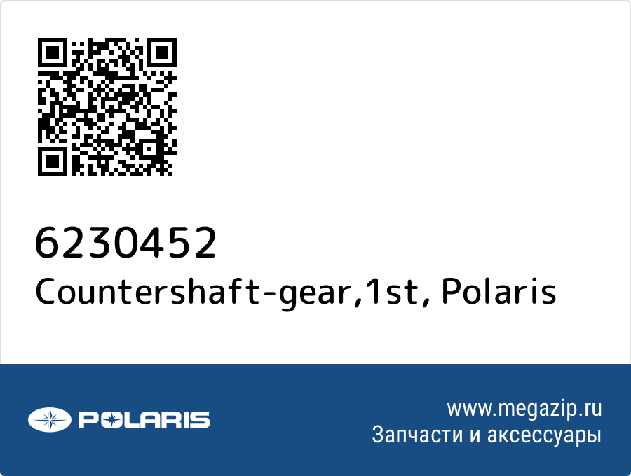 

Countershaft-gear,1st Polaris 6230452