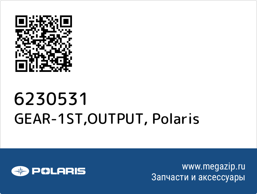 

GEAR-1ST,OUTPUT Polaris 6230531