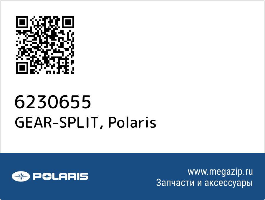 

GEAR-SPLIT Polaris 6230655