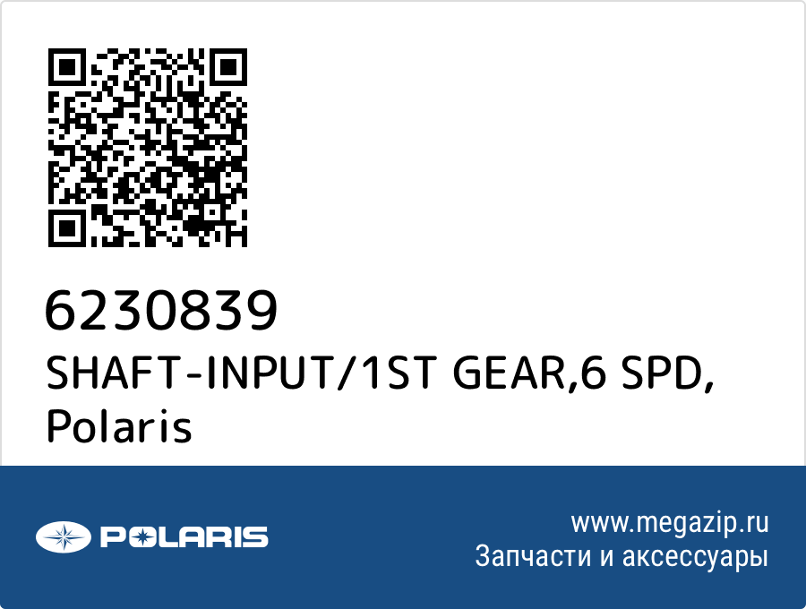 

SHAFT-INPUT/1ST GEAR,6 SPD Polaris 6230839