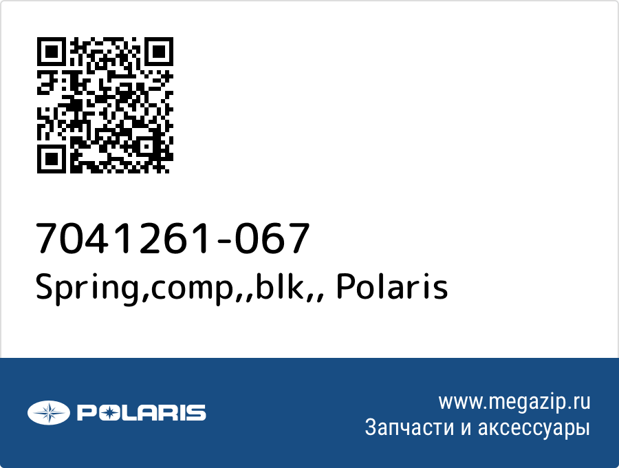 

Spring,comp,,blk, Polaris 7041261-067