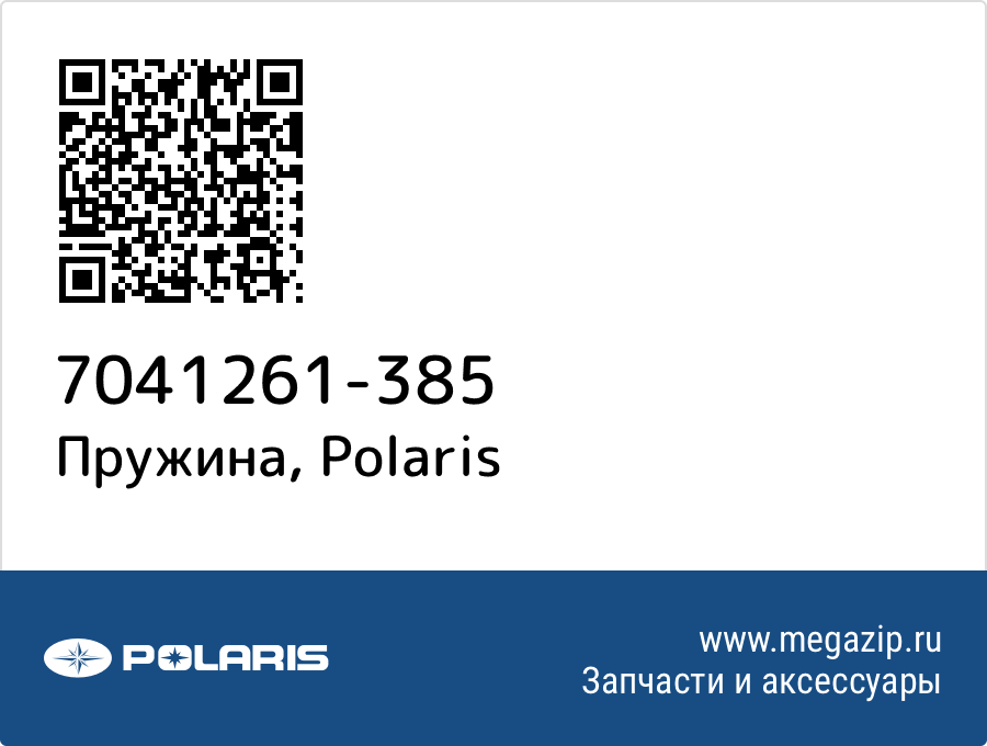 

Пружина Polaris 7041261-385