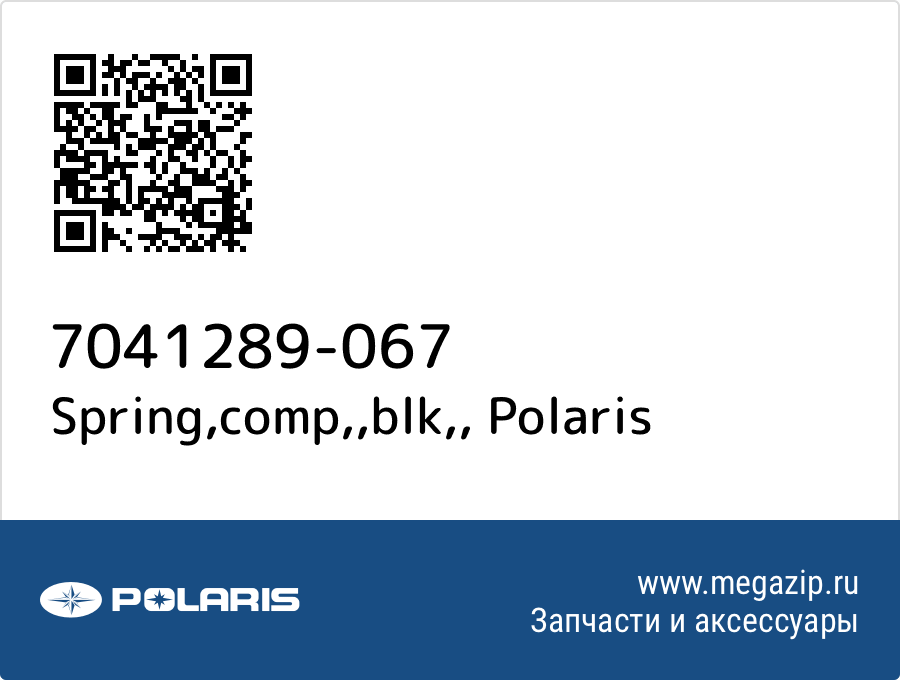 

Spring,comp,,blk, Polaris 7041289-067