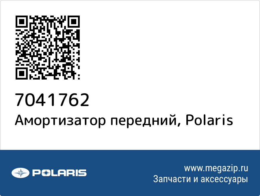 

Амортизатор передний Polaris 7041762