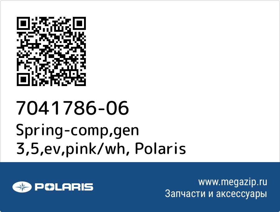 

Spring-comp,gen 3,5,ev,pink/wh Polaris 7041786-06