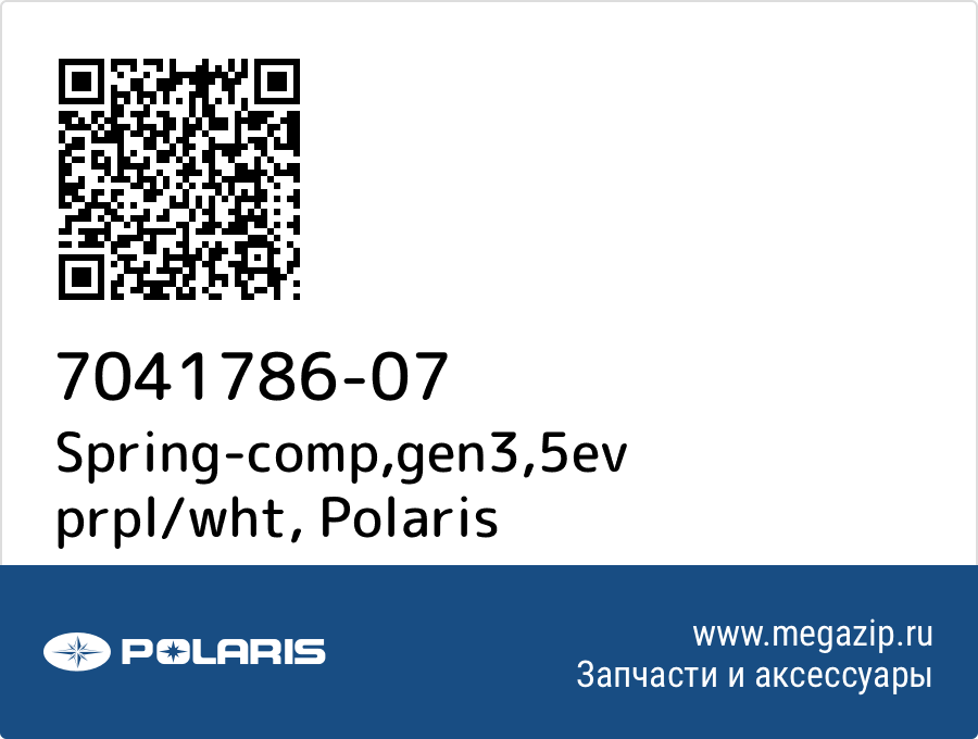 

Spring-comp,gen3,5ev prpl/wht Polaris 7041786-07