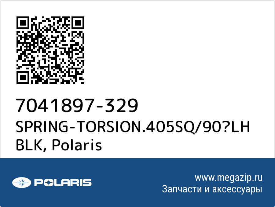 

SPRING-TORSION.405SQ/90LH BLK Polaris 7041897-329