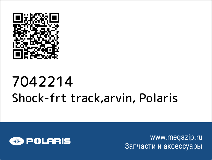 

Shock-frt track,arvin Polaris 7042214