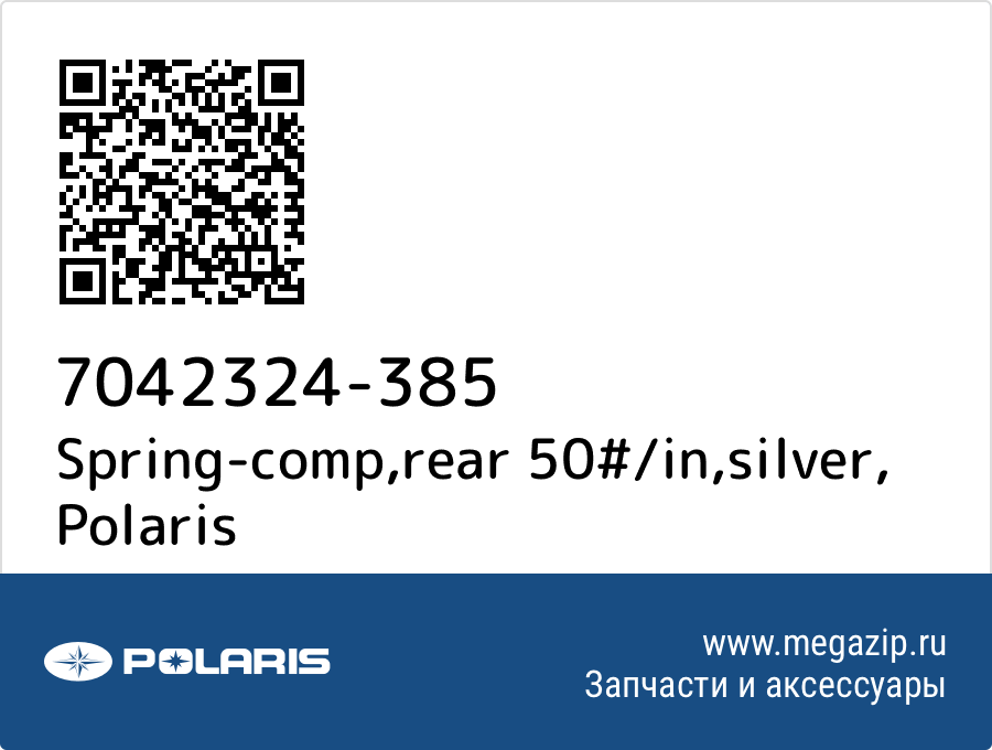 

Spring-comp,rear 50#/in,silver Polaris 7042324-385