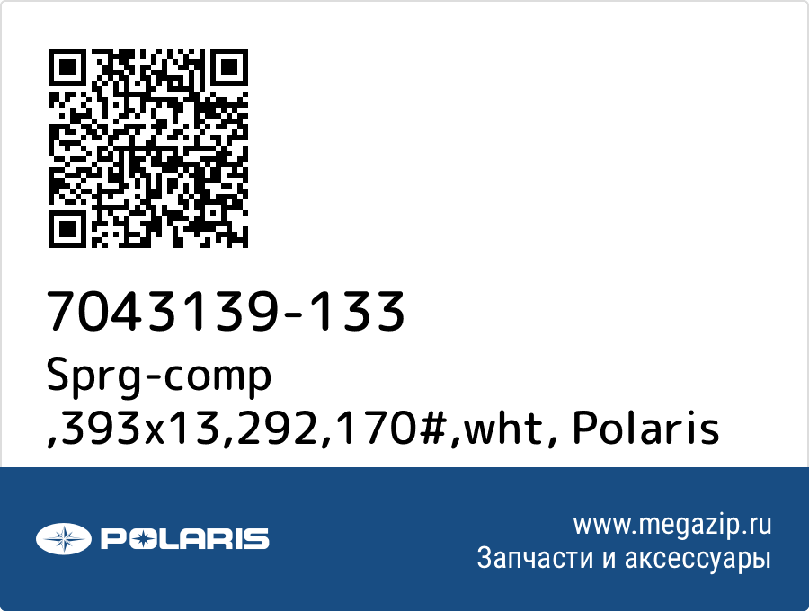 

Sprg-comp ,393x13,292,170#,wht Polaris 7043139-133