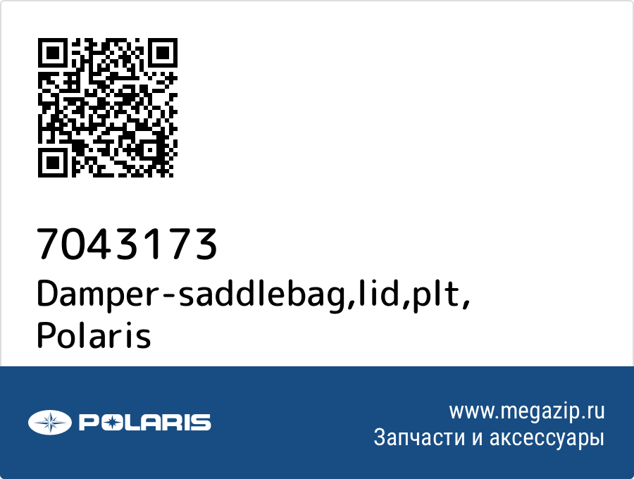 

Damper-saddlebag,lid,plt Polaris 7043173