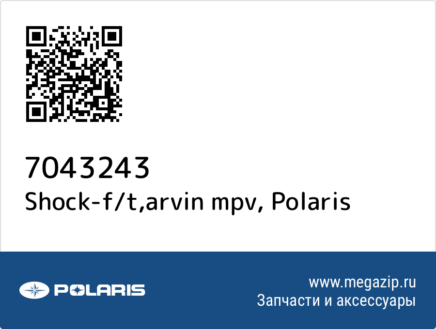 

Shock-f/t,arvin mpv Polaris 7043243