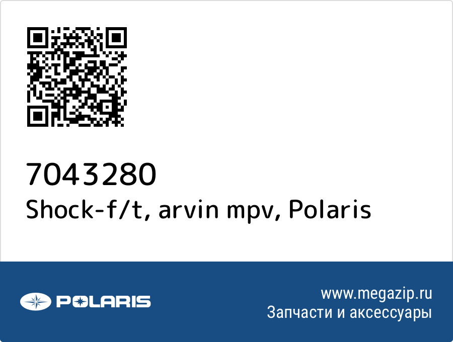

Shock-f/t, arvin mpv Polaris 7043280