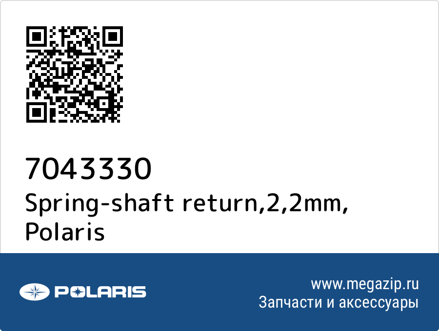 

Spring-shaft return,2,2mm Polaris 7043330