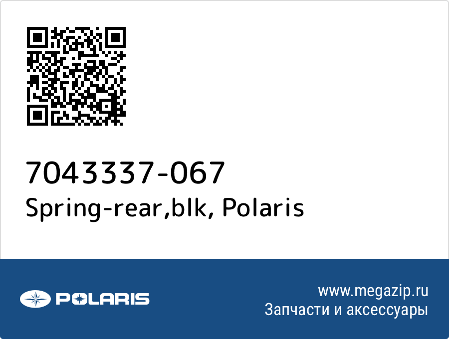 

Spring-rear,blk Polaris 7043337-067