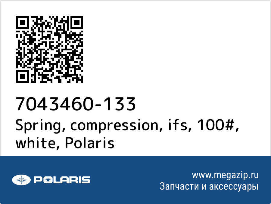 

Spring, compression, ifs, 100#, white Polaris 7043460-133