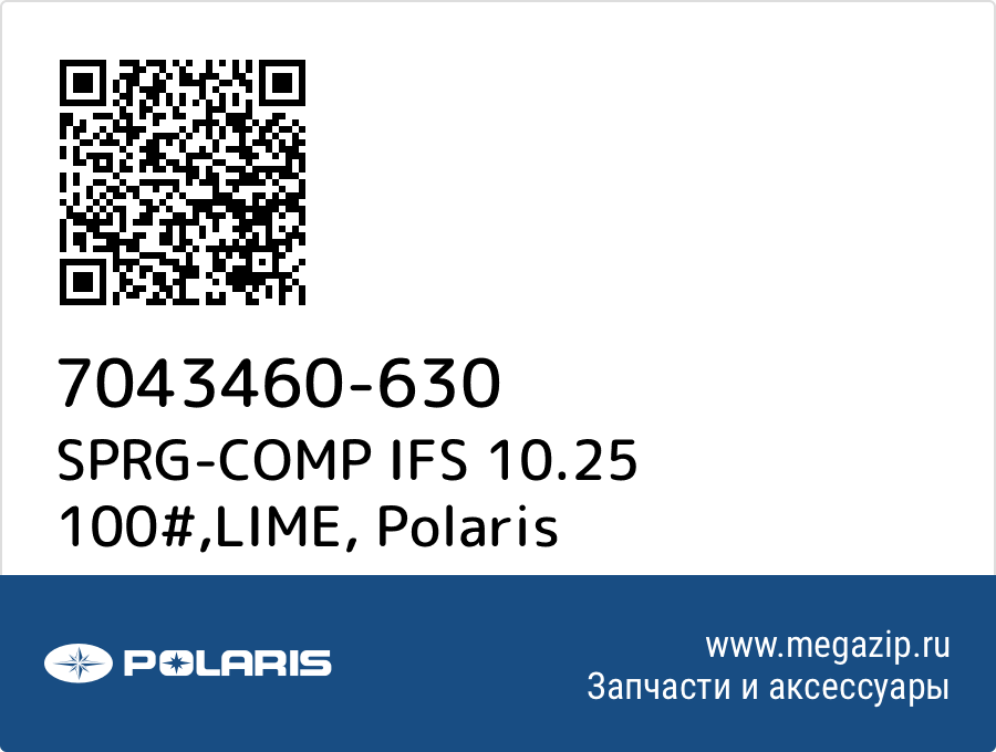 

SPRG-COMP IFS 10.25 100#,LIME Polaris 7043460-630